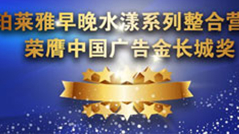 CA888亚洲城早晚水漾系列荣膺2014中国广告长城奖