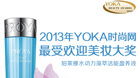 CA888亚洲城水动力藻萃活能盈养液获YOKA2013年度美妆大奖